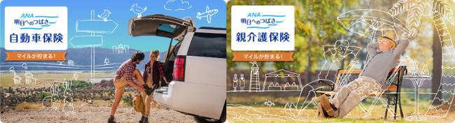 マイルが貯まるANAの保険「明日へのつばさ」　自動車保険と親介護保険を発売