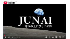 映画「JUN AI最新版」YouTube公開／アースデー(4.22)からピースデー(9.21)まで、100万人へ恩贈りギフト