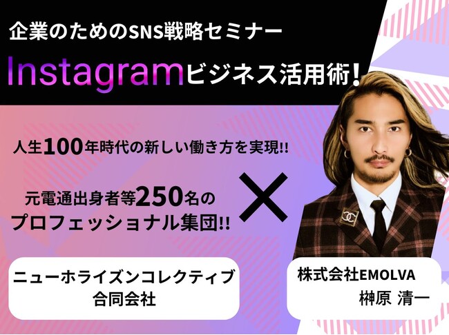 【第３回】元電通出身者等をはじめ、約250名のプロフェッショナル人材が集うニューホライズンコレクティブ(合)に向け、代表の榊????原清一が「Instagram」最新トレンドの活用方法を伝授