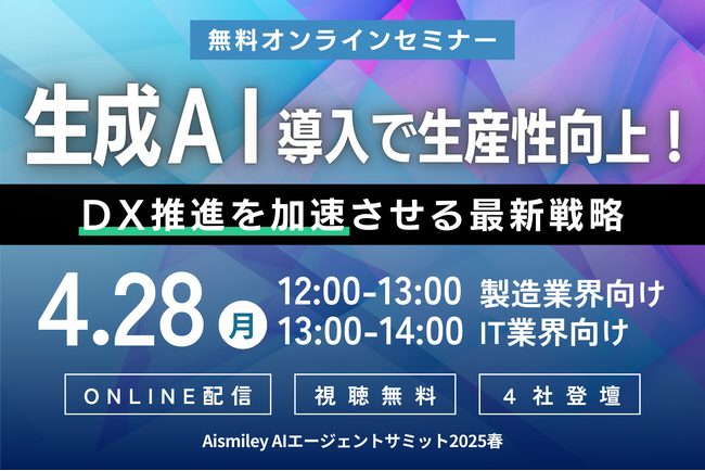 DX推進の最新戦略を徹底解説！4/28(月)開催『AIsmiley AIエージェントサミット2025春』にSAMURAIが登壇