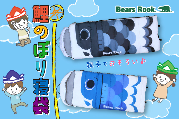 こどもの日もキャンプもこれで決まり！親子で並んで使えるBears Rockの「鯉のぼり寝袋」新発売！
