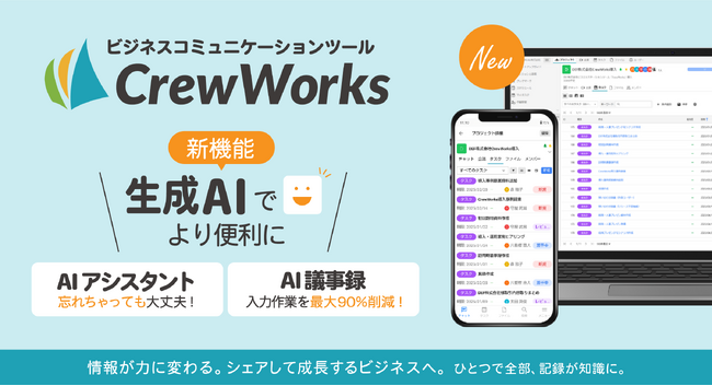 ビジネスコミュニケーションツール【CrewWorks】が「AIアシスタント」「AI議事録」を提供開始