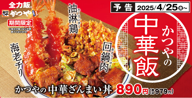 【もう迷わせない】中華を代表する3品を一度に「かつやの中華ざんまい丼」新登場！
