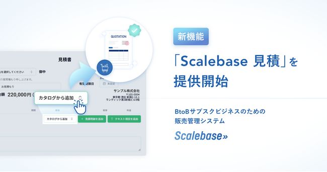 BtoBサブスクビジネスのための販売管理システム「Scalebase」、新機能「Scalebase 見積」を提供開始
