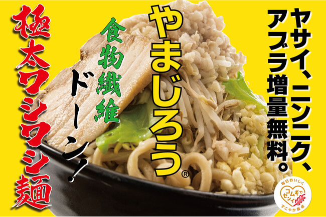 【日清製粉(株)×ワイエスフード(株)】高食物繊維小麦粉「アミュリア」使用の極太麺を共同開発、既存品の約2倍の食物繊維で進化系麺が完成！人気の極太ワシワシ麺 『やまじろう』などお客様の健康意識してリニューアル