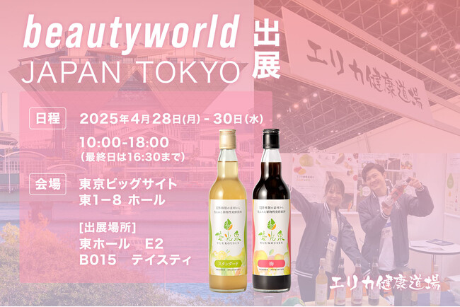 酵素ドリンク「優光泉」を試飲して、相談して、検討できる！最小12本からできるOEMサービスの提案を東京でも！2025年4月28日(月)～30日(水)開催の「ビューティーワールドジャパン東京」に出展！
