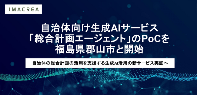 自治体向け生成AIサービス「総合計画エージェント」のPoCを福島県郡山市と開始