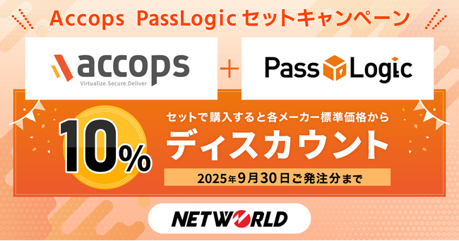 パスロジ、Accops、ネットワールドがDX支援キャンペーンを開始 ― “多彩な多要素認証” と “快適なワークスペース” を両立
