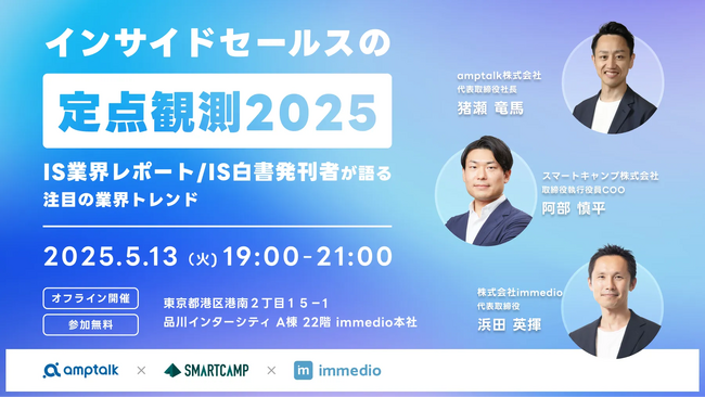インサイドセールス業界レポート・インサイドセールス白書合同解説イベント第2弾。amptalk代表の猪瀬氏を交えたリアルイベントを5/13夜に開催