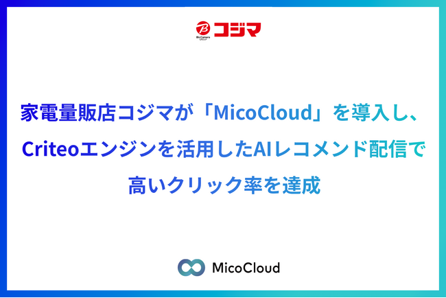 家電量販店コジマが「MicoCloud」を導入し、Criteoエンジンを活用したAIレコメンド配信で高いクリック率を達成