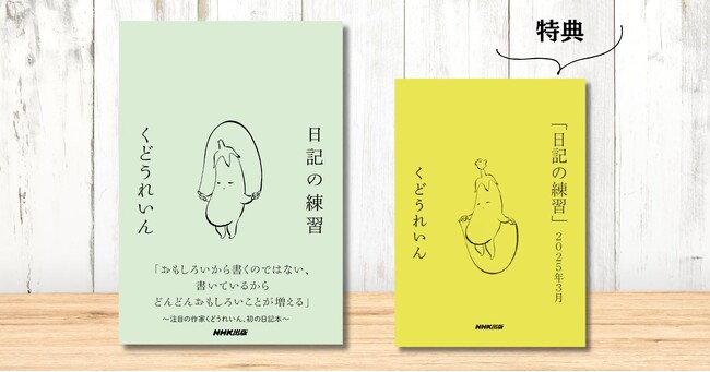 【2万部突破】記念特典あり! 注目の作家 くどうれいんによる『日記の練習』大増刷決定