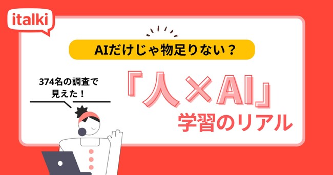 英会話AI機能に6割が関心も、“人間講師”の必要性は依然高く―italkiがオンライン学習者374名に調査