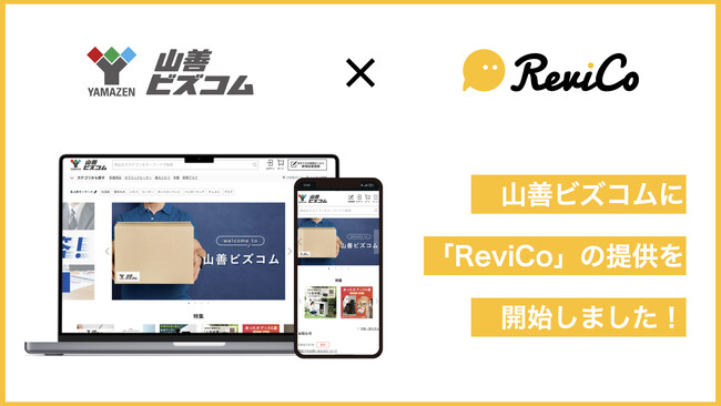 オープンBtoBのECサイト「山善ビズコム」に、ReviCoの提供を開始