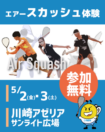 【株式会社レント】ロス五輪追加競技「スカッシュ」が体験できる！『エア-スカッシュ体験 in 川崎アゼリア』に協賛します