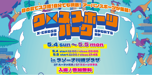 BMX中村輪夢、パルクールの泉ひかりも登場！親子で楽しめる“体験型アーバンスポーツイベント”『クロススポーツパーク in ラゾーナ川崎プラザ』【GW特別開催】