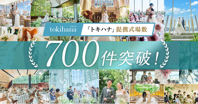LINEでできる式場探し「トキハナ」が全国の提携式場数700件を突破！700件突破記念として『花嫁美容体験キャンペーン』を開催！