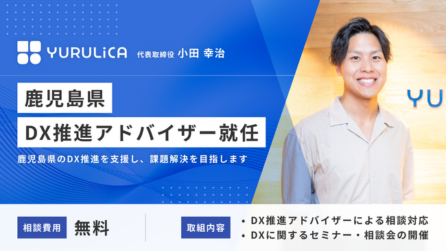 鹿児島県・DX推進アドバイザーに代表小田幸治が就任