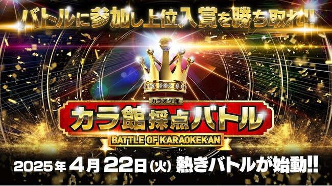 ライバルは全国の「カラオケ館」ユーザー！【カラ館採点バトル】開幕！2025年4月22日より「春の陣2025」「GENERATIONSコラボ企画」2大会同時開催！！