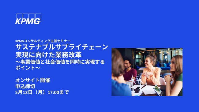 【セミナーのお知らせ】サステナブルサプライチェーン実現に向けた業務改革～事業価値と社会価値を同時に実現するポイント～