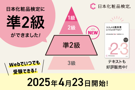『日本化粧品検定 準2級』新設!2025年4月23日より全国一斉Web受験スタート
