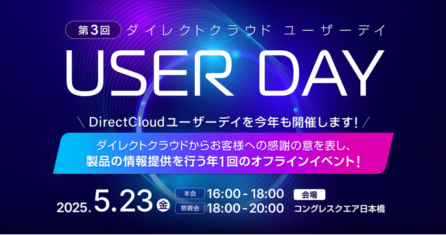 ユーザー同士の交流と情報共有の場「第3回 DirectCloud ユーザーデイ」を開催