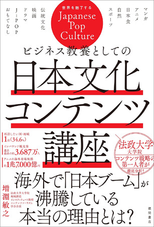 なぜいま世界で「日本の文化コンテンツ」が称賛されているのか。世界で日本ブームが沸騰している本当の理由を、コンテンツ戦略の第一人者が徹底分析！