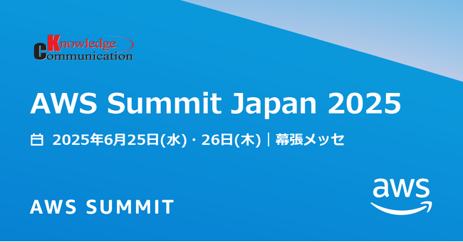 ナレッジコミュニケーション、日本最大の“AWS を学ぶイベント”AWS Summit Japan 2025に出展