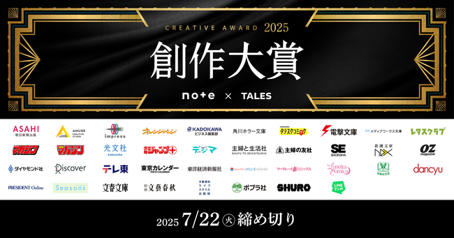 プロデビューへの登竜門！参加メディアは過去最多の38。日本最大級の創作コンテスト「創作大賞2025」募集開始