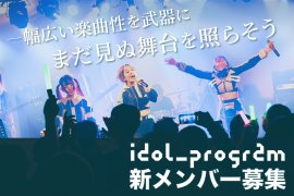 idol_program_メンバー募集 idol_program_メンバー募集