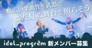 idol_program_メンバー募集2 idol_program_メンバー募集2