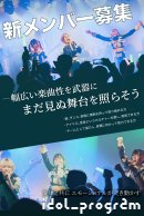 idol_program_メンバー募集3 idol_program_メンバー募集3