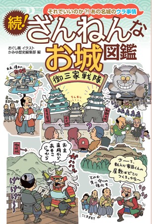 それでいいのか?! あの名城のウラ事情 『続！ ざんねんなお城図鑑』