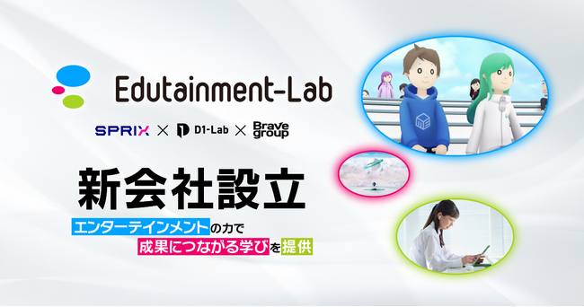 D1-Lab、総合教育カンパニーのスプリックスと共に「教育×エンタメ」領域に特化した新会社『Edutainment-Lab』を設立