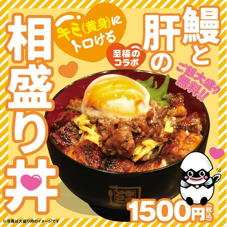 口の中でとろける幸福感で、頑張ったキミにご褒美の一杯！「キミにとろける鰻と肝の相盛り丼」期間限定で登場！