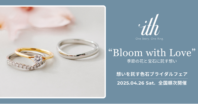 【ith/イズ】ブライダルジュエリーフェア「Bloom with Love - 季節の花と宝石に託す想い」を4/26(土)より全国で順次開催