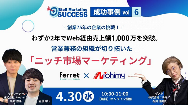 ベーシック、4/30（水）10時よりferret One事例紹介セミナー「BtoB Marketing SUCCESS vol.6 営業兼務の組織が切り拓いたニッチ市場マーケティング」を開催