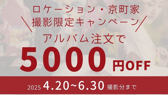 【京都で写真撮影するなら夢館】成人式・卒業式・七五三・婚礼のロケーションおよび京町家撮影されたお客様限定！デザインアルバム注文で5,000円OFFキャンペーン開催！