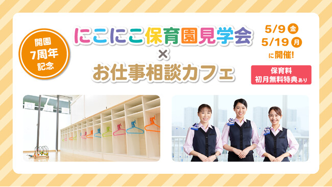企業主導型保育園 NDCにこにこ保育園 開園7周年記念！「にこにこ保育園見学会×お仕事相談カフェ」を5/9（金）、5/19（月）に開催します！～保育料初月無料特典も！～