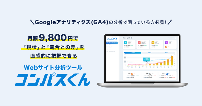もうWebサイトの分析に迷わない。“課題が見える”サイト可視化ツール『コンパスくん』サービスページ公開