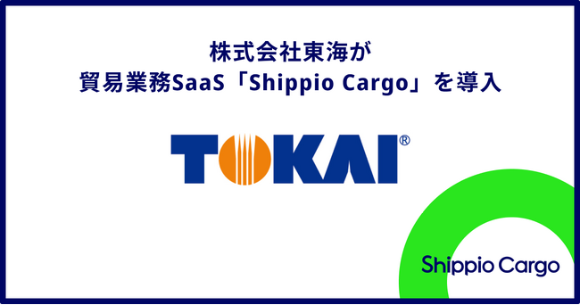 チャッカマン・ライターメーカーの株式会社東海、貿易業務管理に「Shippio Cargo」を導入