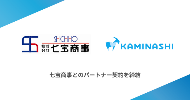 カミナシとイシダグループの七宝商事がパートナー契約を締結
