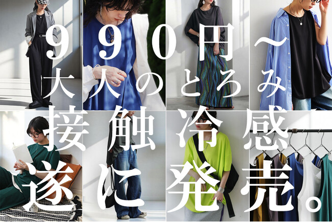 【ANTIQUA】夏の新シリーズ「大人のとろみ接触冷感」6型一斉発売！