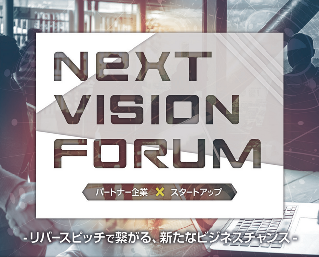 【STATION Aiにて企業間マッチングイベント開催決定】Next Vision Forum ～ リバースピッチで繋がる、新たなビジネスチャンス ～