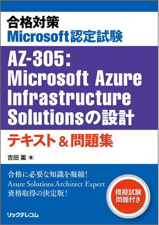 【新刊】Microsoft Azureのエキスパートを目指す！認定試験「AZ-305」合格への道標！