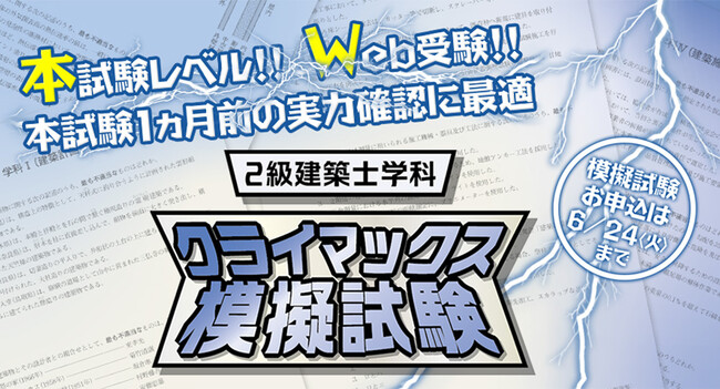 本試験レベル！本試験１ヵ月前の実力確認に最適「2級建築士学科 クライマックス模擬試験」お申込受付中！