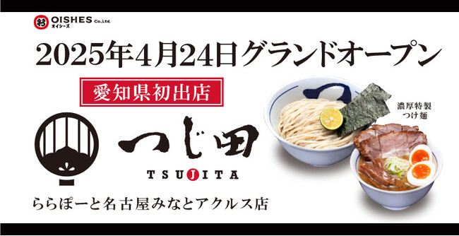 愛知県初上陸！濃厚豚骨魚介つけ麺のパイオニア「つじ田」ららぽーと名古屋みなとアクルス3階フードコートへ出店！2025年4月24日(木) グランドオープン！