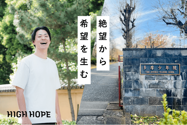 罪を犯した若者がアントレプレナーシップを身につけて、社会に希望を与える。中馬 一登が多摩少年院でスタートした「HIGH HOPE」のクラウドファンディングを開始。
