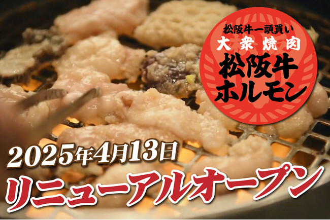 希少部位を気軽に堪能！「松阪牛一頭買い 大衆焼肉 松阪牛ホルモン」が2025年4月13日(日)メニュー新たに再始動！リニューアル記念の特別プレゼントもご用意！