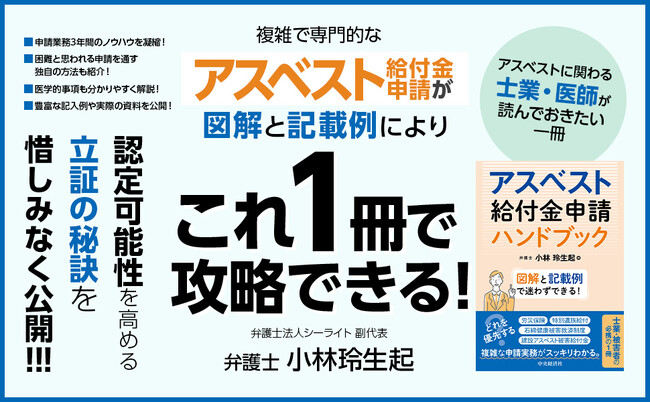 【士業・医師・給付金受領対象者必携】複雑なアスベスト給付金をばっちり紐解き徹底解説！新刊『アスベスト給付金申請ハンドブック―図解と記載例で迷わずできる！』発売