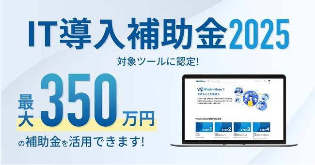 【IT導入補助金2025】学習管理システム WisdomBaseが対象ツールに認定｜補助額最大350万円の「インボイス枠」が利用可能